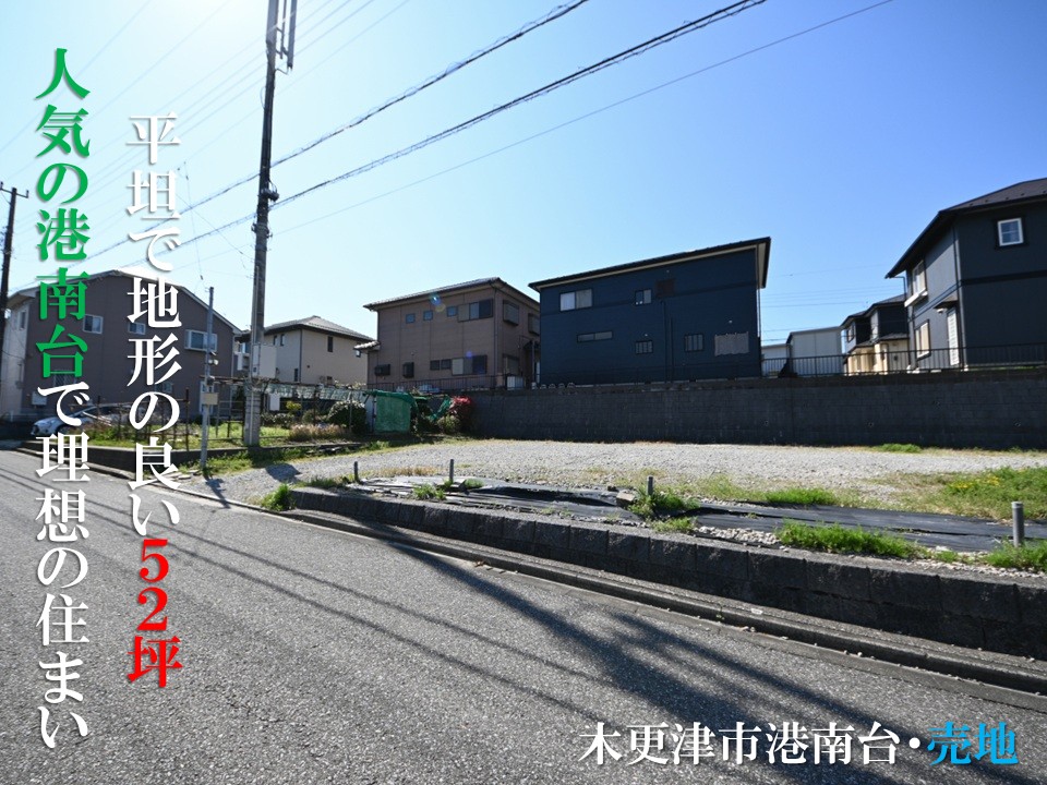 木更津市港南台・地形の良い平坦な52坪　利便性高い人気の港南台　この場所で理想を叶える素敵な暮らしを